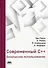 Современный С++: Безопасное использование - 0