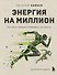 Энергия на миллион. Как быть бодрым и победить усталость - 0