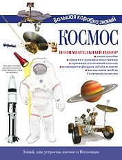 Космос. Познавательный набор