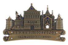 Магнит фигурный Нижний Новгород (металл цв.бронза) (027-1BR-76K15)