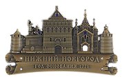 Магнит фигурный Нижний Новгород (металл цв.бронза) (027-1BR-76K15)