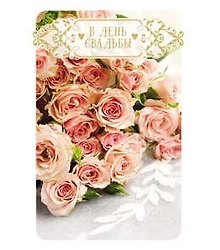Открытка А5 В день свадьбы 5-14-0118