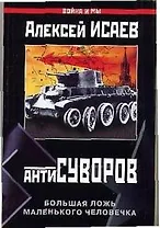 Антисуворов