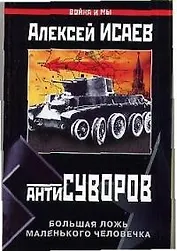 Антисуворов