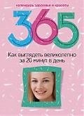 

Как выглядеть великолепно за 20 минут в день