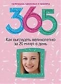 Как выглядеть великолепно за 20 минут в день