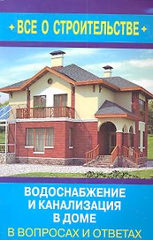 Водоснабжение и канализация в доме в вопросах и ответах / (мягк) (Все о строительстве в вопросах и ответах). Котельников С. (Оникс)