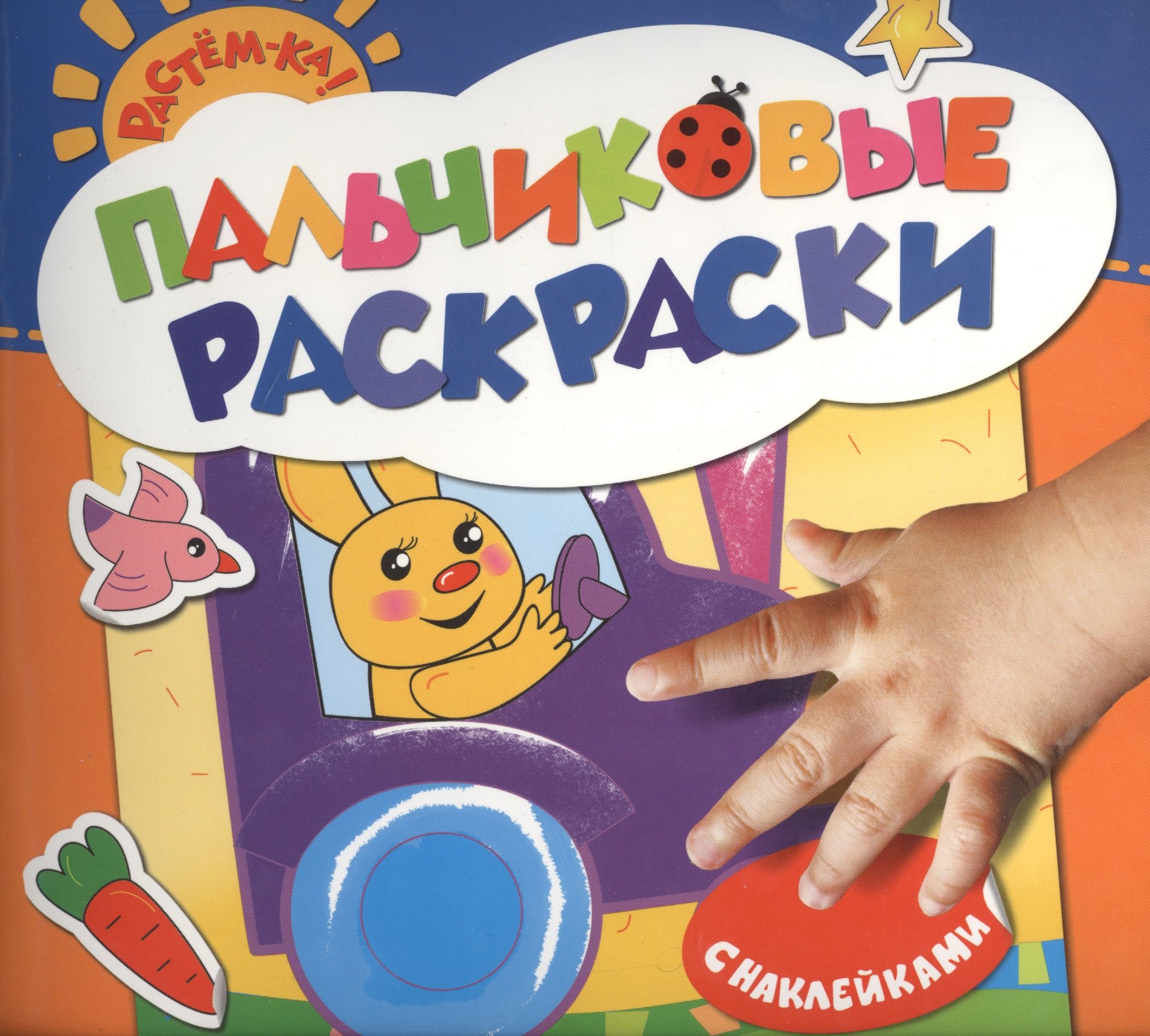 

Пальчиковые раскраски с наклейками (зайчик)