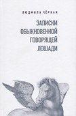 Записки Обыкновенной Говорящей Лошади - 0