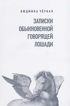 Записки Обыкновенной Говорящей Лошади