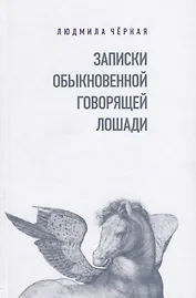 Записки Обыкновенной Говорящей Лошади