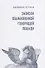 Записки Обыкновенной Говорящей Лошади - 0