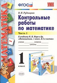 Математика. 1 класс. Контрольные работы к учебнику М. И. Моро и др. В 2-х частях. Часть 1.