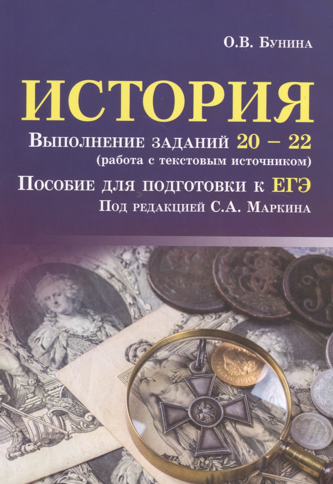 

История:выполнение заданий № 20-22