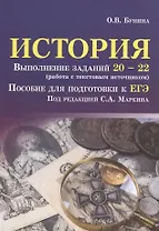 История:выполнение заданий № 20-22