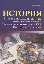 История:выполнение заданий № 20-22