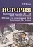 История:выполнение заданий № 20-22 - 0