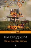 Канун дня всех святых - 0