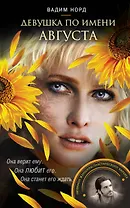 Девушка по имени Августа