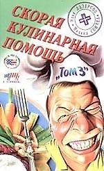 Скорая кулинарная помощь