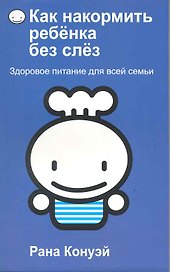 Как накормить ребёнка без слёз