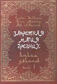 Запретная магия древних. Том I. Книга джиннов - 0