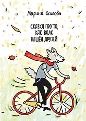 Сказка про то, как волк нашел друзей. Книжка-раскраска