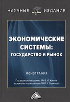 Экономические системы: государство и рынок