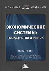 Экономические системы: государство и рынок