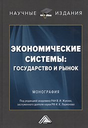 Экономические системы: государство и рынок