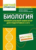 Биология. Универсальный навигатор для подготовки к ЕГЭ - 0