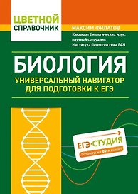 Биология. Универсальный навигатор для подготовки к ЕГЭ