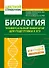 Биология. Универсальный навигатор для подготовки к ЕГЭ - 0