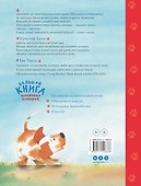 Большая книга щенячьих историй - 1