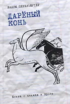 Дареный конь. Книга о стихах и прозе