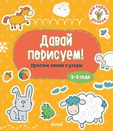 Давай порисуем! Простые линии и узоры (2-3 года)