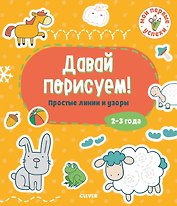 Давай порисуем! Простые линии и узоры (2-3 года)