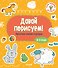 Давай порисуем! Простые линии и узоры (2-3 года) - 0