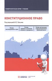 Конституционное право. Учебник