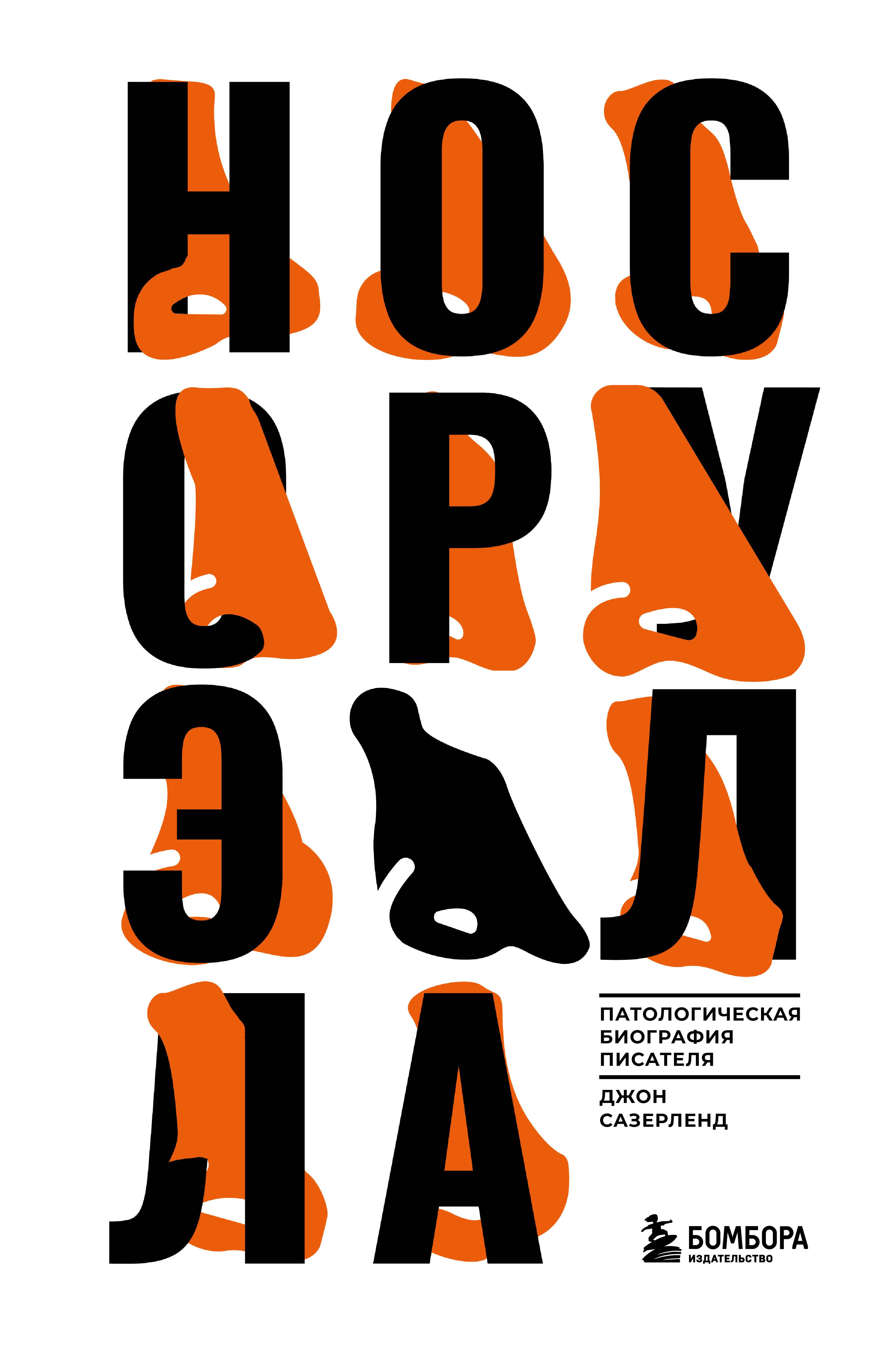 Деятели культуры и искусства Нос Оруэлла. Патологическая биография писателя