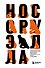 Нос Оруэлла. Патологическая биография писателя - 0