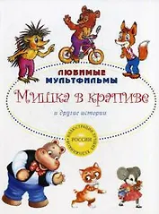 Мишка в крапиве и другие истории.