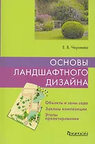 Основы ландшафтного дизайна.