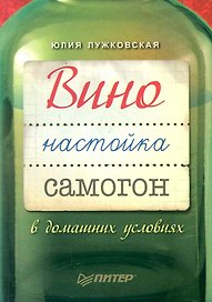 Вино, настойка, самогон в домашних условиях