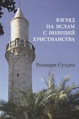 Взгляд на ислам с позиции христианства - 0