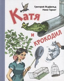 Катя и крокодил: повесть