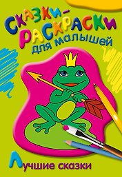 Лучшие сказки