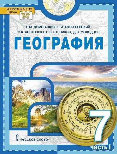 

География. 7 класс. Учебное пособие. В двух частях. Часть I. 2-е издание