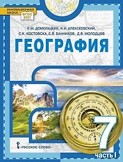 География. 7 класс. Учебное пособие. В двух частях. Часть I. 2-е издание