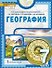 География. 7 класс. Учебное пособие. В двух частях. Часть I. 2-е издание - 0